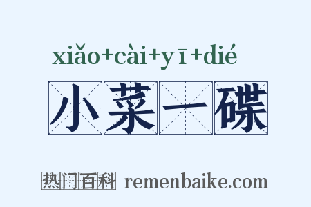 小菜一碟是什么意思的图片